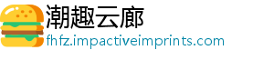 潮趣云廊